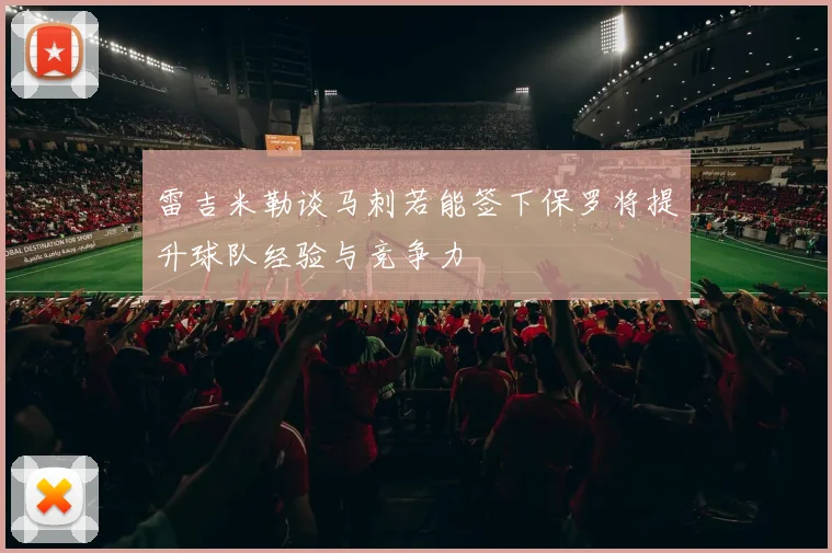 雷吉米勒谈马刺若能签下保罗将提升球队经验与竞争力