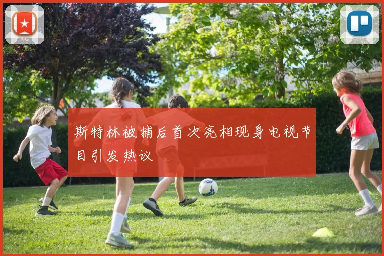 斯特林被捕后首次亮相现身电视节目引发热议