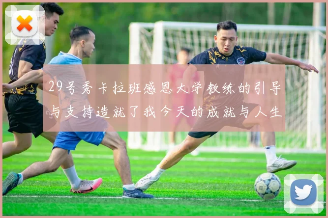 29号秀卡拉班感恩大学教练的引导与支持造就了我今天的成就与人生转折