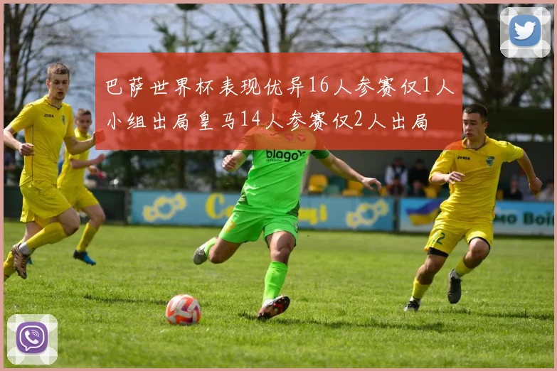 巴萨世界杯表现优异16人参赛仅1人小组出局皇马14人参赛仅2人出局