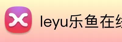 leyu乐鱼在线登录入口 Logo